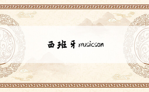 西班牙musicson